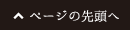 ページの先頭へ