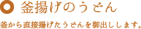 釜揚げのうどん　釜から直接揚げたうどんを御出しします。
