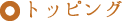 トッピング