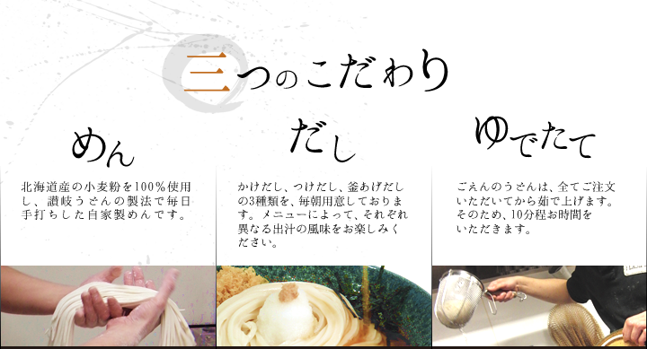 板橋のこだわり讃岐風自家製うどん　うどん処 ごえん GOEN　三つのこだわり