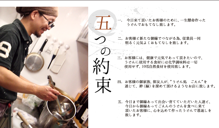 板橋のこだわり讃岐風自家製うどん　うどん処 ごえん GOEN　五つの約束