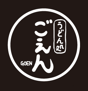 板橋のうどん処　ごえん GOEN ゆでたての讃岐風自家製うどんをお楽しみください。